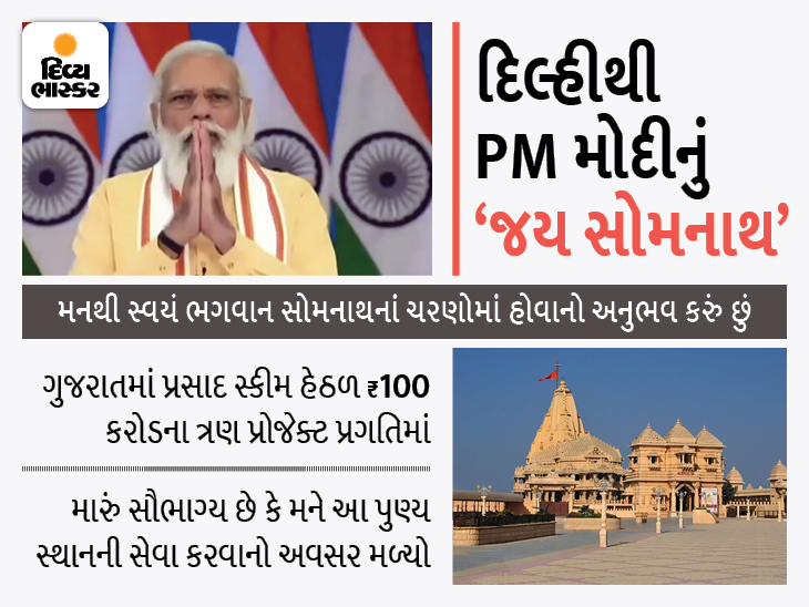 PM Modi to inaugurate walkway, exhibition center, old Somnath temple and foundation stone of Parvati temple today | આસ્થાને આતંકથી કચડી શકાતું નથી તેનું પ્રતીક સોમનાથ મંદિર, આતંકવાદી વિચારધારાનું અસ્તિત્વ સ્થાયી નથી હોતુંઃ PM મોદી - Vimarsana News