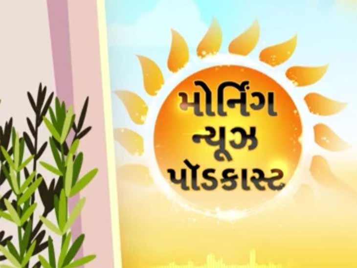 DivyaBhaskar morning podcast: Farewell to Chief Justice Vikram Nath and Justice Bella Trivedi in Gujarat High Court, IIM Ahmedabad joins Bank of America to set up Digital Transformation Center | આજે CJ વિક્રમનાથ અને જસ્ટિસ બેલા ત્રિવેદીની ગુજરાત હાઇકોર્ટમાં ફેરવેલ, IIM અમદાવાદે BOA સાથે મળી ડિજિટલ ટ્રાન્સફોર્મેશન સેન્ટર બનાવ્યું - Vimarsana News