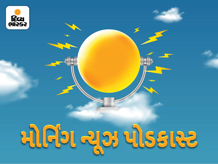 DivyaBhaskar morning podcast: Vijay Rupani resigns as CM, new Gujarat CM to be annouced today, rainfall forecast | મુખ્યમંત્રી પદેથી વિજય રૂપાણીએ રાજીનામું આપ્યું, આજે ગુજરાતના નવા મુખ્યમંત્રી નક્કી થશે, રાજ્યમાં આજે પણ મેઘમહેરની આગાહી - Vimarsana News