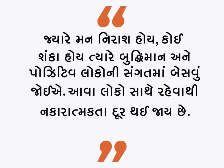 પોઝિટિવ લોકો સાથે રહેશો તો ખરાબ સમય સામે લડવાની શક્તિ વધશે|ધર્મ,Dharm - Divya Bhaskar