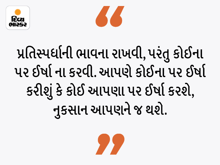 ઈર્ષાને લીધે આપણી પ્રગતિ અટકી પડે છે, નિંદાથી બચવું જોઈએ|ધર્મ,Dharm - Divya Bhaskar