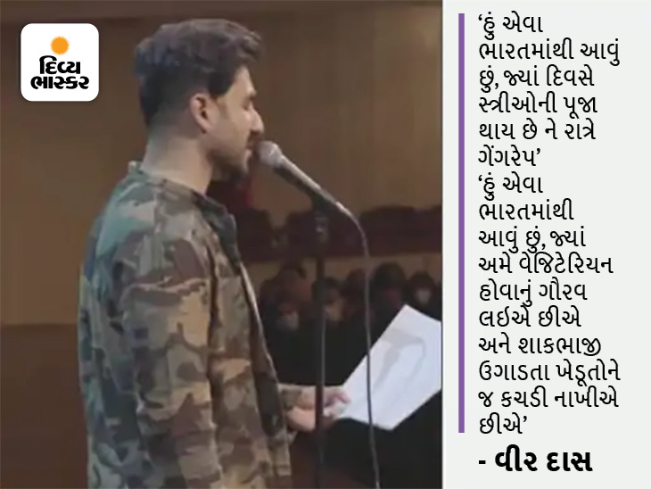 , વીર દાસનો ‘પોએટ્રી બોમ્બ’:અમેરિકાના લાઇવ શૉમાં ભારતની ટીકા કરતી કવિતા વાંચનારો વીર દાસ કોણ છે? FIR બાદ વિવાદનો વંટોળ, કોમેડિયને ચોખવટ કરવી પડી, The World Live Breaking News Coverage & Updates IN ENGLISH