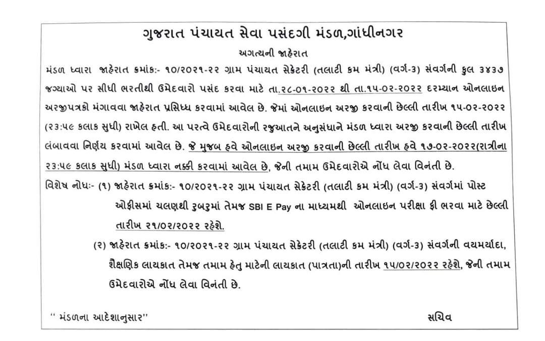 ભરતીના ફોર્મની તારીખ લંબાવવા અંગે બહાર પડાયેલું નોટિફિકેશન
