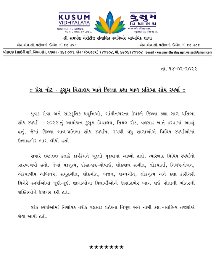 વિદ્યાલય ખાતે યોજાયેલી જિલ્લાકક્ષા બાળ પ્રતિભા શોધ સ્પર્ધાની પ્રેસ-નોટ