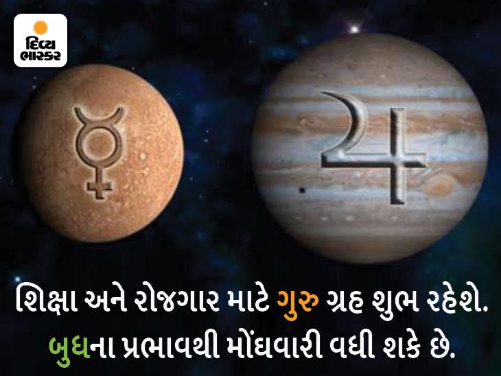 23 માર્ચે ગુરુ ગ્રહ ઉદય થશે અને 24મીએ બુધ ગ્રહ રાશિ બદલશે, 9 રાશિના જાતકો માટે શુભ સમય|જ્યોતિષ,Jyotish - Divya Bhaskar