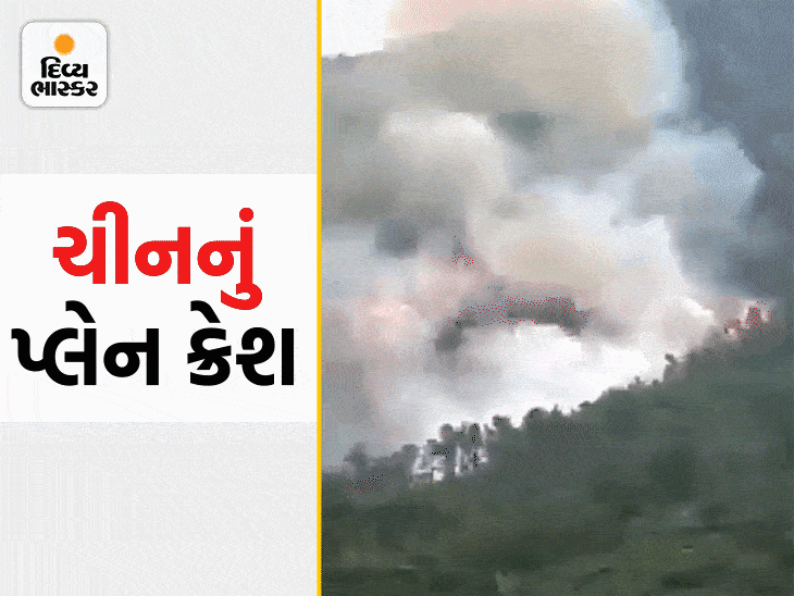 China's Boeing 737 plane crash, had 133 passengers; Crashed between the mountains | ચીનનું બોઇંગ 737 વિમાન ક્રેશ, 132 મુસાફર હતા; પહાડોની વચ્ચે ક્રેશ થયું, અનેક મુસાફરોનાં મોતની ...