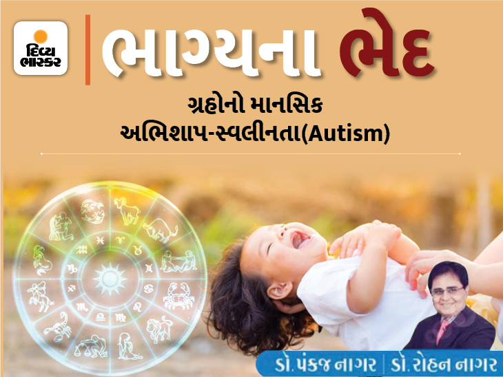 AUTISM; જન્મકુંડળીમાં જ્યારે ગ્રહણયોગ કે વિષયોગનું સર્જન થાય ત્યારે ગ્રહો જાતકને માનસિક કષ્ટ આપે છે|જ્યોતિષ,Jyotish - Divya Bhaskar