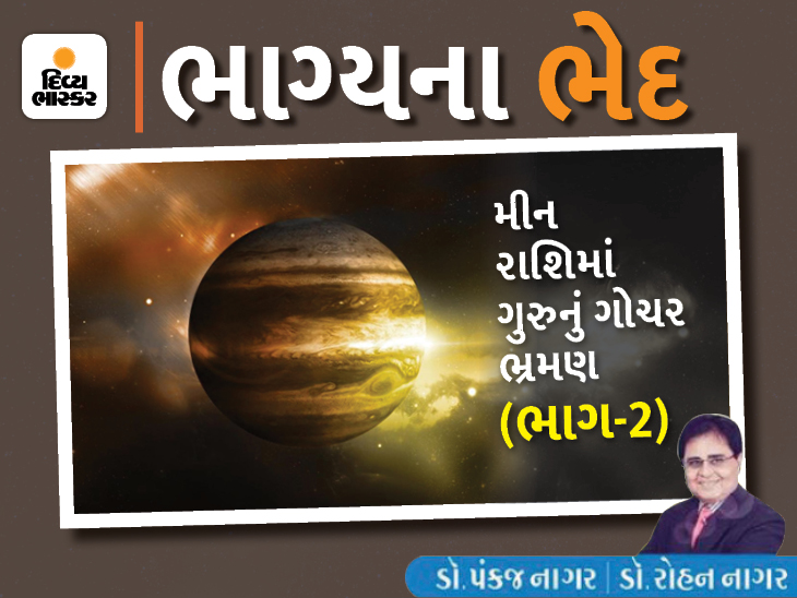 13 એપ્રિલે ગુરુ ગ્રહએ મીન રાશિમાં પ્રવેશ કર્યો છે, આ ભ્રમણ સમગ્ર જગતને લાભ આપનાર રહેશે|જ્યોતિષ,Jyotish - Divya Bhaskar