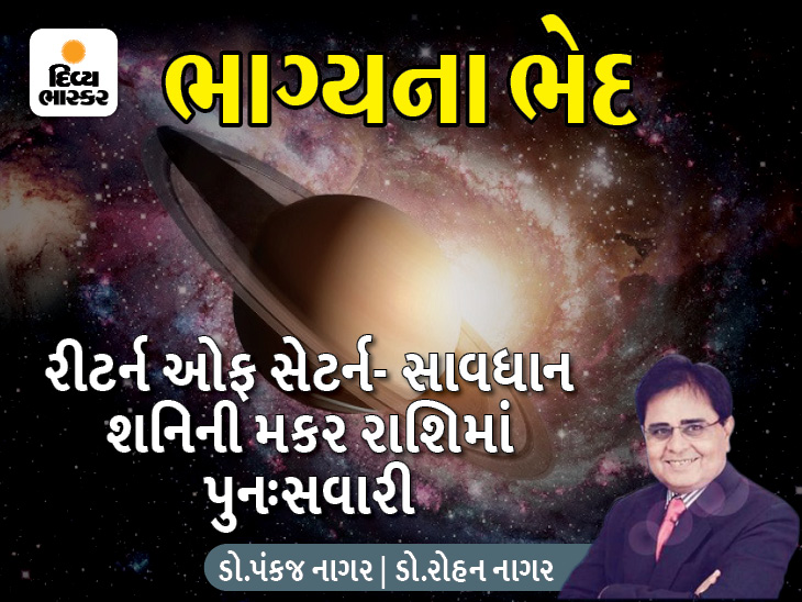 શનિ પુનઃવક્ર ભાગ-1; 12 જુલાઈએ શનિનો મકર રાશિમાં ફરી પ્રવેશ, મેષથી કન્યા રાશિના જાતકોને આપશે શુભાશુભ ફળ|જ્યોતિષ,Jyotish - Divya Bhaskar