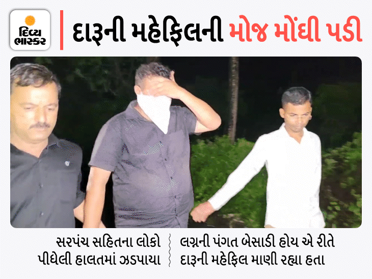 વલસાડના કંજણહરિમાં મધરાત્રે દારૂની મહેફિલ પર LCB ત્રાટકી, સરપંચ, ડેપ્યુટી સરપંચ સહિત 41 લોકો રંગેહાથે ઝડપાયા|વલસાડ,Valsad - Divya Bhaskar