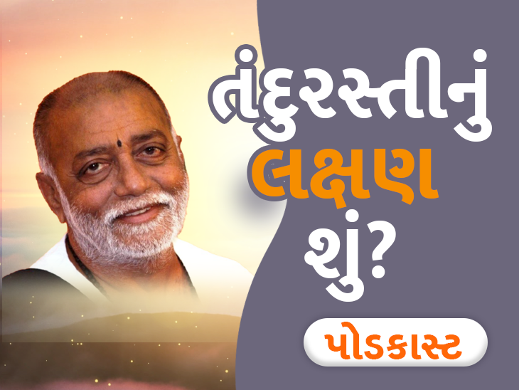 મસ્તક ઠંડુ, પગ ગરમ ને પેટ અંદર હોય તો શું થાય? બાપુએ જણાવ્યું આ ત્રણ લક્ષણોનું મહત્વ|ધર્મ દર્શન,Dharm Darshan - Divya Bhaskar