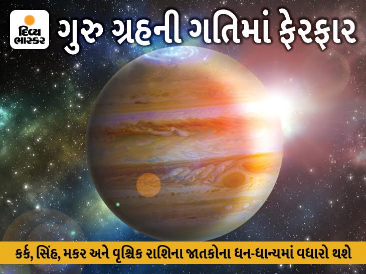 29 જુલાઈએ ગુરુ ગ્રહ વક્રી થશે; કર્ક, સિંહ, મકર અને વૃશ્ચિક રાશિના લોકોનાં ભાગ્યનાં દ્વાર ખૂલશે|જ્યોતિષ,Jyotish - Divya Bhaskar