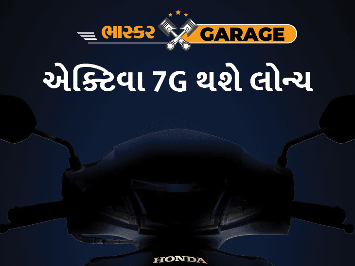 સૌથી વધુ વેચાતું સ્કૂટરનું નવું મોડેલ થશે લોન્ચ?, કંપનીએ ફર્સ્ટ લુક કર્યો રિલીઝ|ઓટોમોબાઈલ,Automobile - Divya Bhaskar