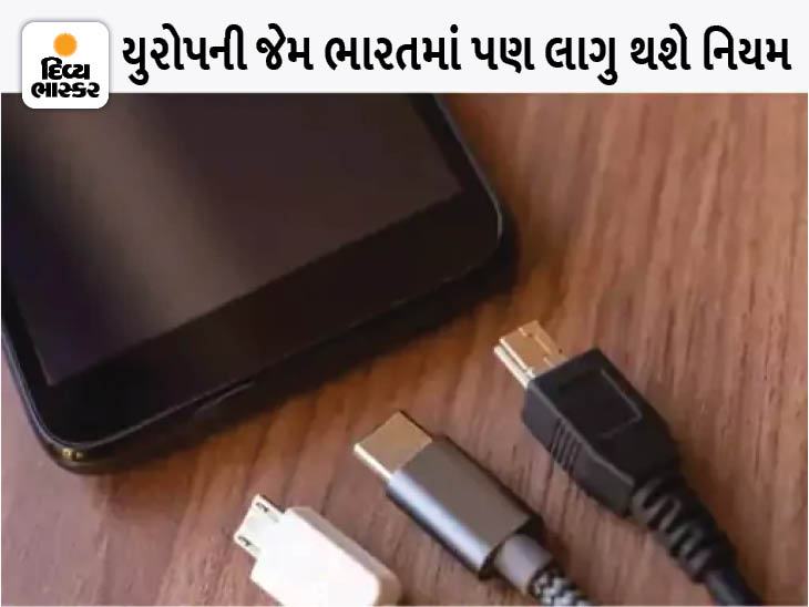 મોબાઈલ-લેપટોપ કોઈપણ કંપનીનું રહે પણ હવે ચાર્જર એક જ, સરકાર ટૂંક સમયમાં નિર્ણય લેશે|ગેજેટ,Gadgets - Divya Bhaskar