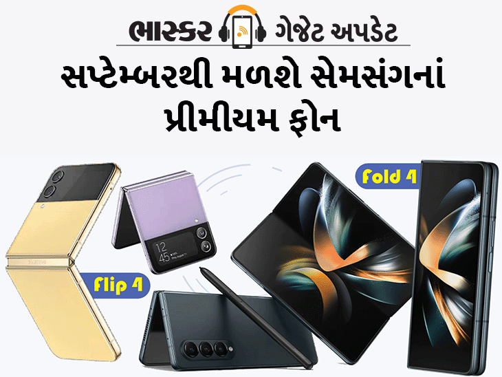 આવી રહ્યા છે સેમસંગનાં ફોલ્ડ-4 અને ફ્લિપ-4 સ્માર્ટફોન, જાણો શું હશે ખાસ અને કેટલી કિંમત હશે?|ગેજેટ,Gadgets - Divya Bhaskar