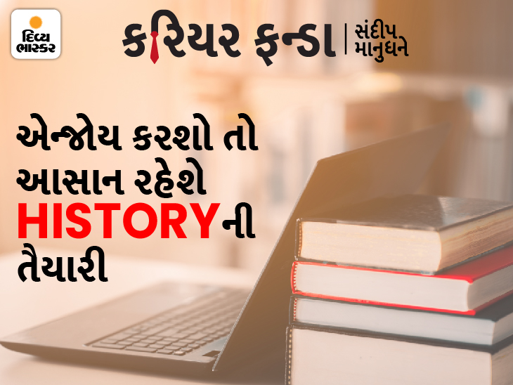રસપ્રદ છે સિવિલ સર્વિસિઝમાં ઈતિહાસનો અભ્યાસ; ઘણો સારો સ્કોર કરી શકો છો | Interesting is the study of history in civil services; Can score very well - Vimarsana News