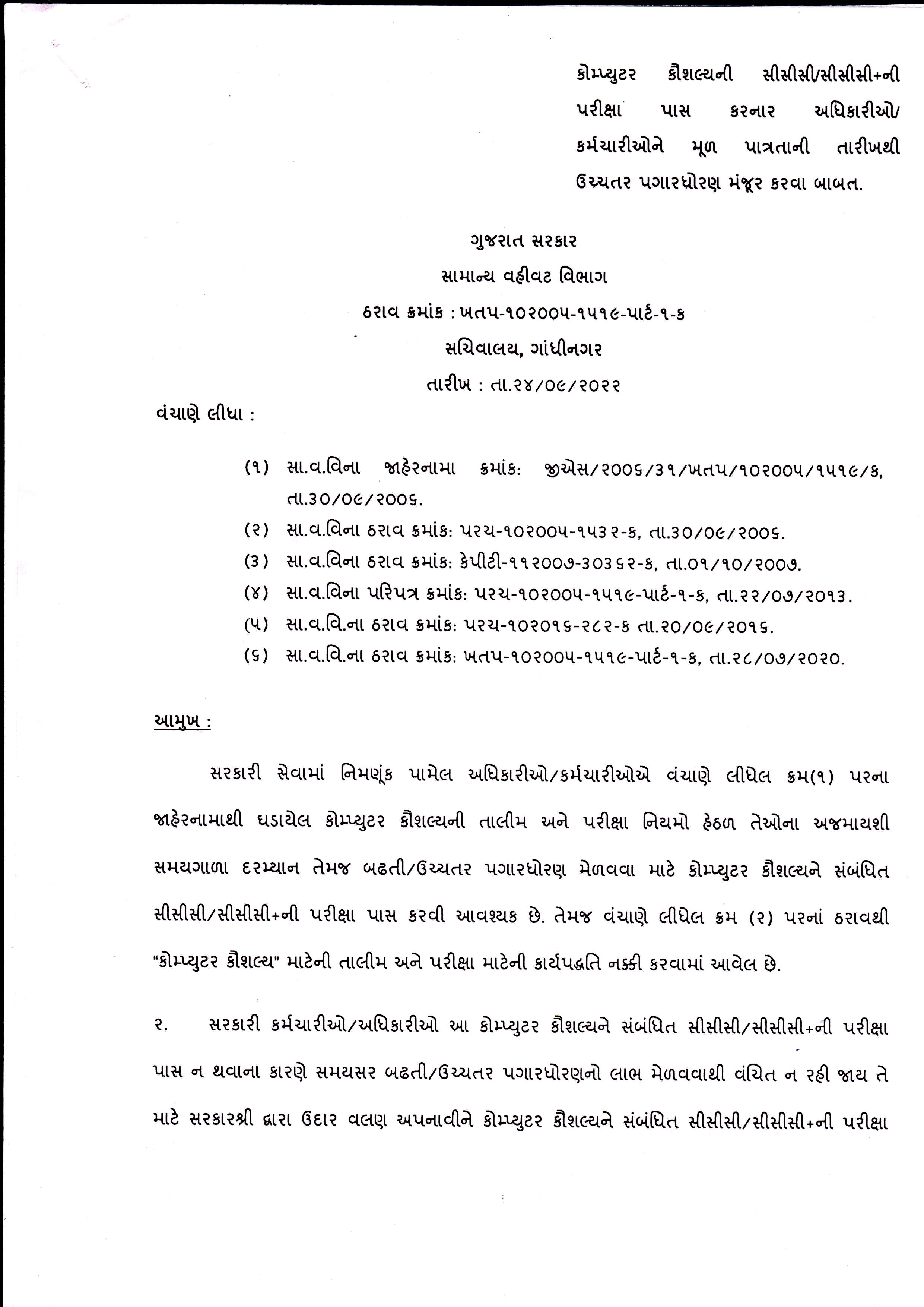 Guj Govt Accepted 5 Demands: રાજ્ય સરકારના કર્મચારીઓ દ્વારા વિવિધ પડતર માંગણીઓમાં 14માંથી 5 સ્વીકારી- વાંચો સંપૂર્ણ વિગત 1 ccc cccpage1 1664030900