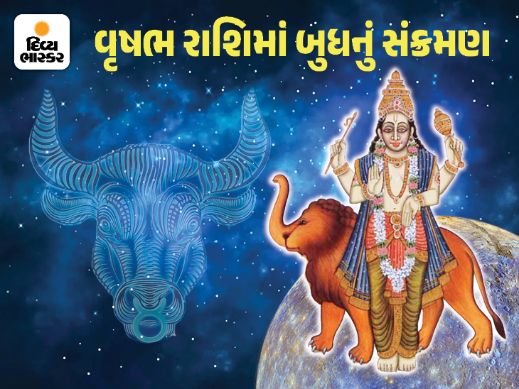 31 મેના રોજ બુધનું રાશિ પરિવર્તન કેટલીક રાશિઓની આર્થિક સ્થિતિ બદલશે તો ઘણાને બિઝનેસમાં મળી શકે છે લાભ|જ્યોતિષ,Jyotish - Divya Bhaskar