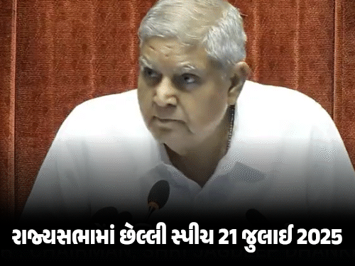 Vice President Jagdeep Dhankhar resigns | મોન્સૂન સત્ર વચ્ચે જગદીપ ધનખડનું  ઉપરાષ્ટ્રપતિ પદેથી રાજીનામું: પત્રમાં લખ્યું- 'સ્વાસ્થ્ય કારણોસર પદ છોડી  રહ્યો ...