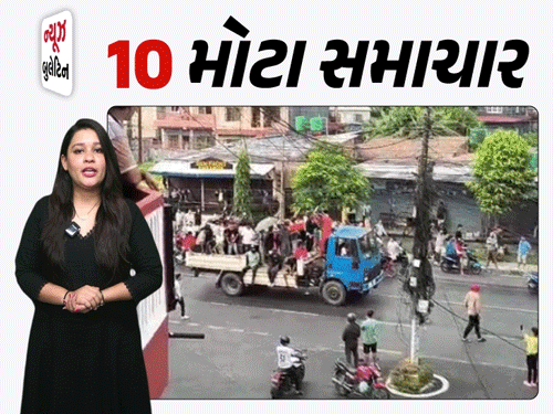 નેપાળ હિંસામાં 300 ગુજરાતી ફસાયા, આજથી કોંગ્રેસની પ્રશિક્ષણ શિબિરનો પ્રારંભ, હાર્દિક પટેલ સામે ધરપકડ વોરંટ ઇસ્યુ|મારું ગુજરાત,Gujarat - Divya Bhaskar