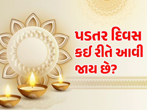Diwali Padtar Divas Dheko Days Celebrate Calendar Maths | આ વર્ષે પણ 'પડતર દિવસ'ની પળોજણ: દિવાળી પર 'ધોકો' કેમ આવે છે? જાણો હિંદુ પંચાંગ અને અંગ્રેજી કેલેન્ડર વચ્ચે ...