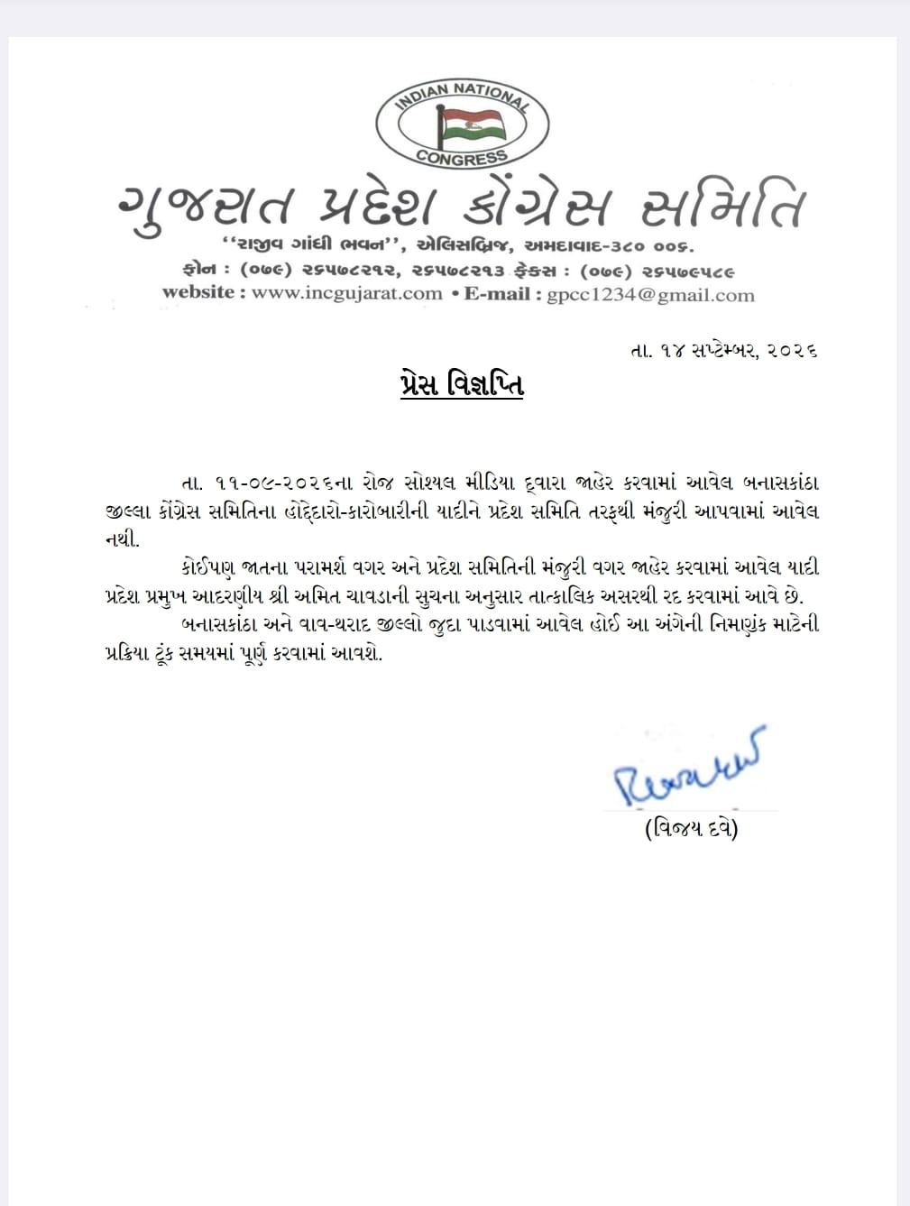 પ્રદેશ કોંગ્રેસ પ્રમુખ અમિત ચાવડા દ્વારા બનાસકાંઠા જિલ્લા કોંગ્રેસની યાદી રદ કરવામાં આવી.