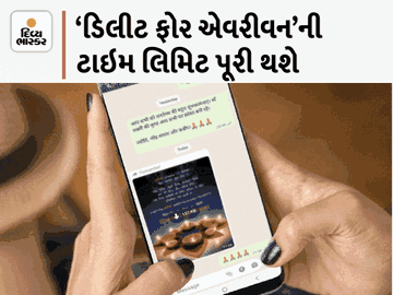વ્હોટ્સએપ પર મેસેજ ડિલીટ કરવાની 68 મિનિટની ટાઇમ લિમિટ એક્સટેન્ડ થશે, હવે ગમે ત્યારે સેન્ડ કરેલો મેસેજ ડિલિટ કરી શકાશે|ગેજેટ,Gadgets - Divya Bhaskar