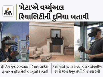 મેટાની મદદથી યુઝર્સ વર્ચ્યુઅલ હેન્ડ શેક કરી શકશે, વસ્તુઓ ઉપાડતાં સમયે તેનાં વજનનો પણ અનુભવ થશે|ગેજેટ,Gadgets - Divya Bhaskar