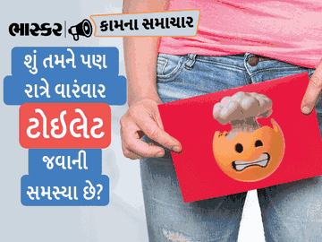 રાત્રે વારંવાર ટોઈલેટ જવું એ નોક્ટૂરિયા નામની ગંભીર બીમારીનું લક્ષણ છે; જાણો તેનાથી બચવા શું કરવું|યુટિલિટી,Utility - Divya Bhaskar