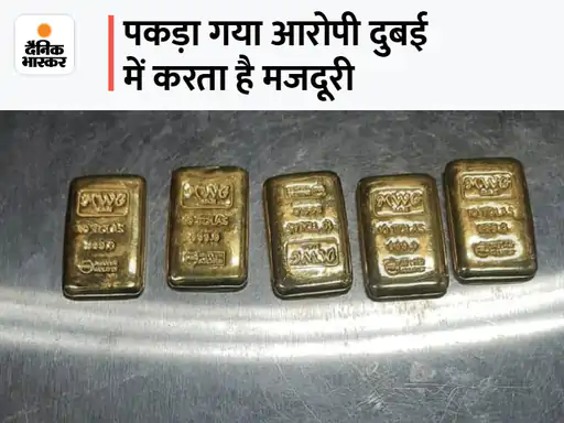 फ्लाइट की सीट के नीचे छिपाकर लाया सोना:दुबई  एयरपोर्ट पर दो लोगों ने टिकट का  दिया लालच, 30 लाख के 5 गोल्ड बिस्किट मिले