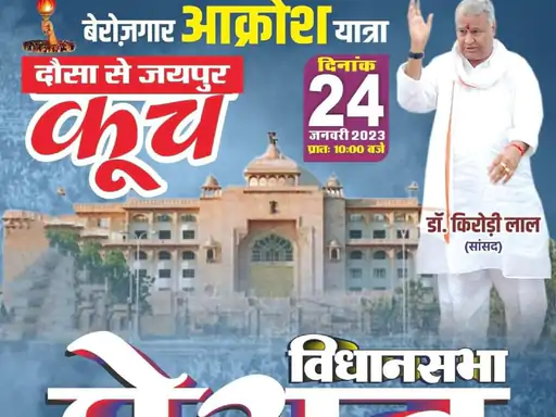 सांसद किरोड़ी के साथ कूच करेंगे युवा कल:अलवर से भी सैंकड़ों युवा दौसा जाएंगे, वहां से जयपुर विधानसभा पहुंचेंगे