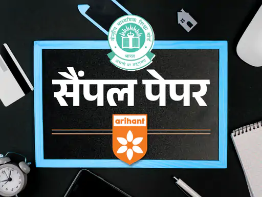 CBSE बोर्ड 2025 सैंपल पेपर्स