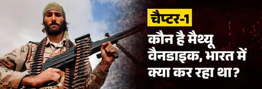 तिहाड़ जेल से कैसे बाहर निकला अमेरिकी भाड़े का सैनिक? UAPA के गंभीर आरोपों के बीच रिहाई पर क्यों उठे सवाल