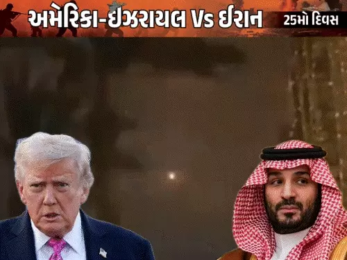 સાઉદીના ક્રાઉન પ્રિન્સે ટ્રમ્પને કહ્યું, ઈરાન પર હુમલા ચાલુ રાખો